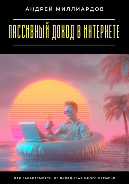 Пассивный доход в интернете. Как зарабатывать, не вкладывая много времени