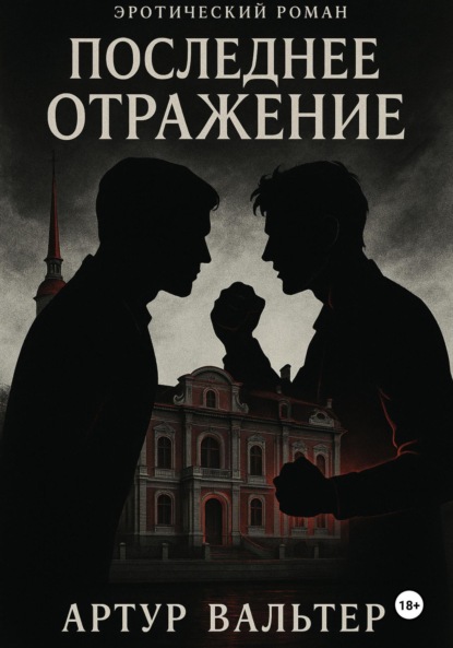 Последнее отражение. Часть 3