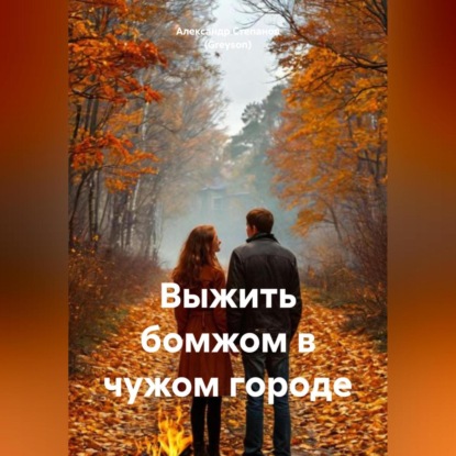 Выжить бомжом в чужом городе