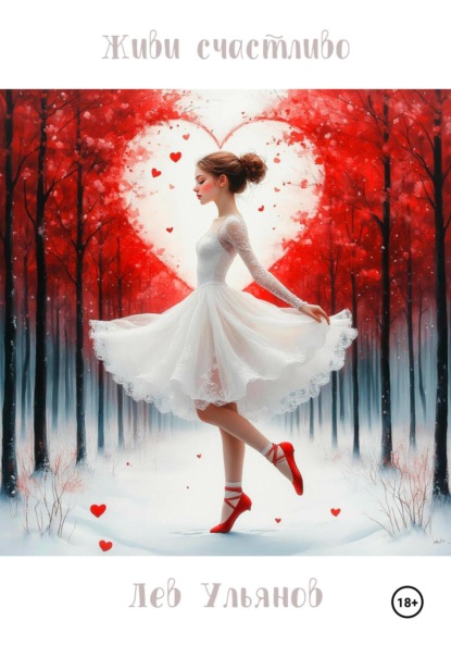 Живи счастливо