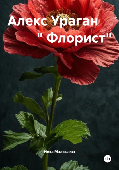 Алекс Ураган « Флорист»