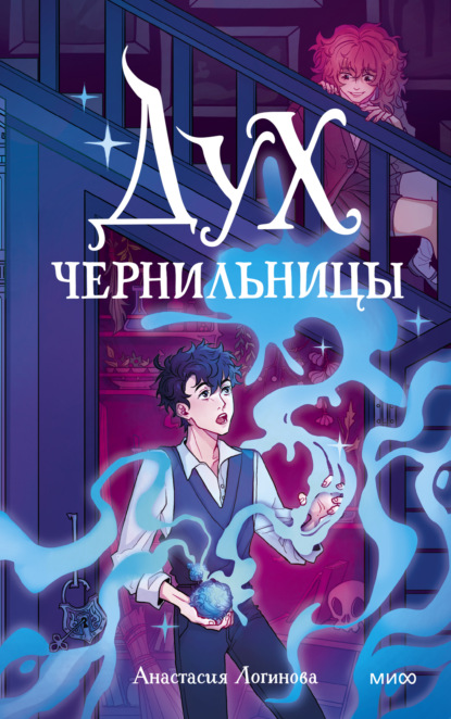 Дух чернильницы. История о том, как победить страх писа́ть