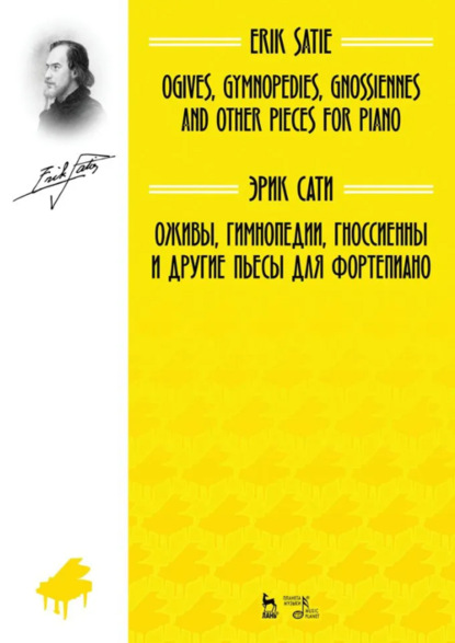 Оживы, Гимнопедии, Гноссиенны и другие пьесы для фортепиано. Ноты. 4-е издание, стереотипное