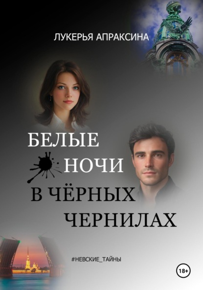 Белые ночи в чёрных чернилах