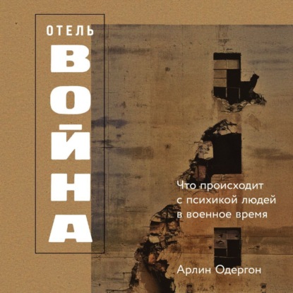 Отель «Война»: Что происходит с психикой людей в военное время