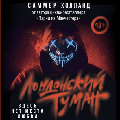 Лондонский туман. Здесь нет места любви