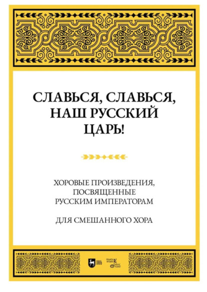 Славься, славься, наш русский Царь! Хоровые произведения, посвященные русским императорам. Для смешанного хора. Ноты