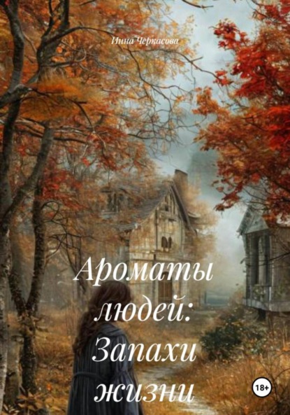 Ароматы людей: Запахи жизни