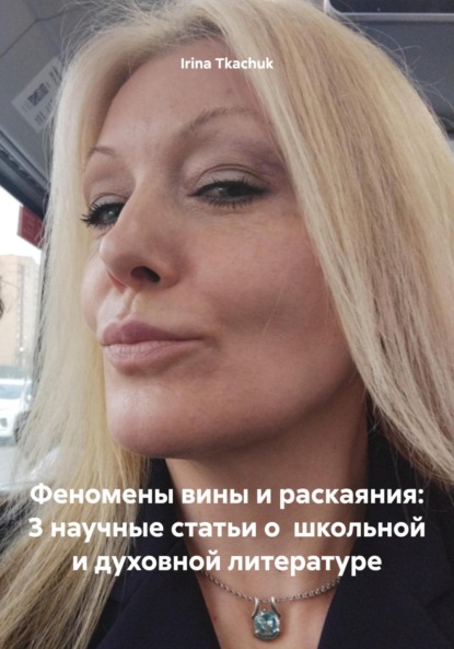 Феномены вины и раскаяния: 3 научные статьи о школьной и духовной литературе