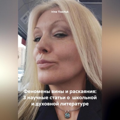 Феномены вины и раскаяния: 3 научные статьи о школьной и духовной литературе (TEEN SURVIVAL COURSE (HELLO, D. SNYDER)