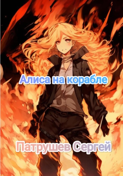 Алиса на корабле