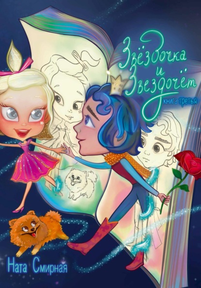 Звёздочка и Звездочёт. Книга третья