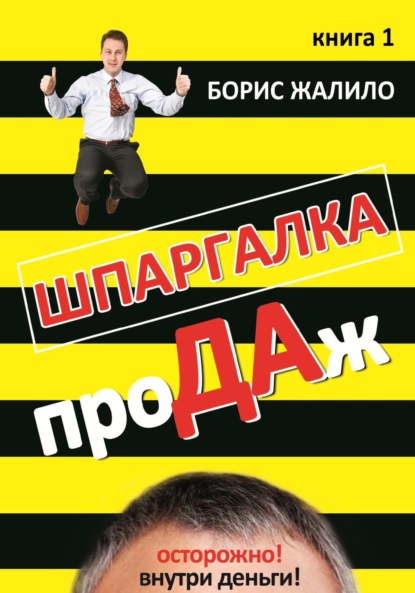 Шпаргалка продаж. Книга 1