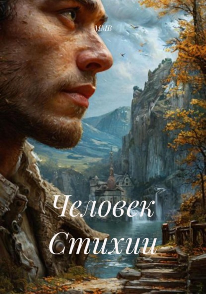 Человек Стихии