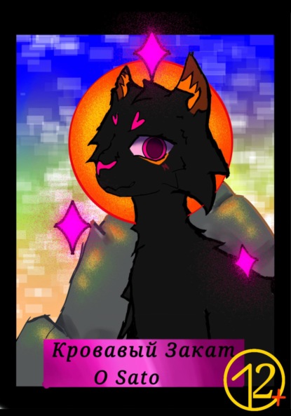 Кровавый Закат