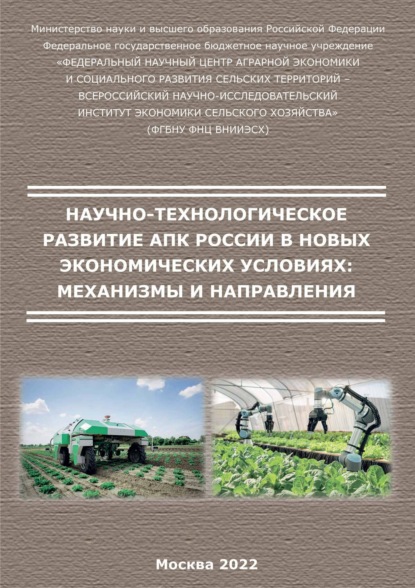 Научно-технологическое развитие АПК России в новых экономических условиях: механизмы и направления