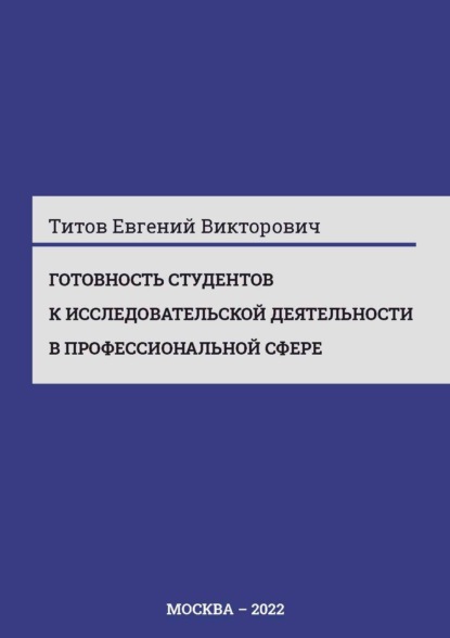 Готовность студентов к исследовательской деятельности в профессиональной сфере