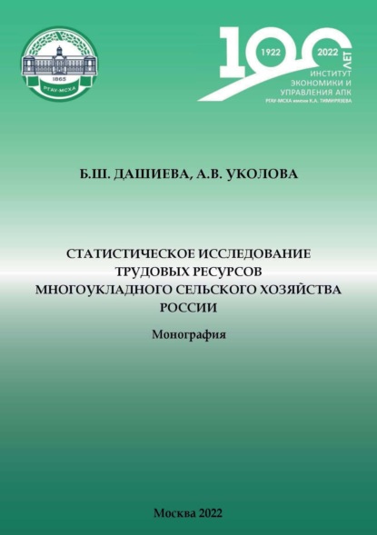 Статистическое исследование трудовых ресурсов многоукладного сельского хозяйства России