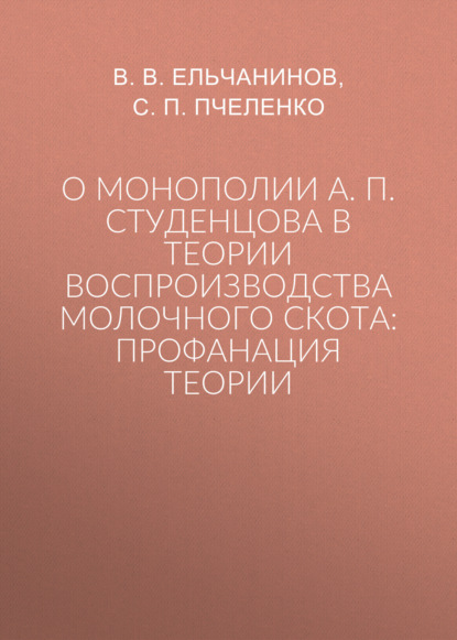 О монополии А. П. Студенцова в теории воспроизводства молочного скота: профанация теории