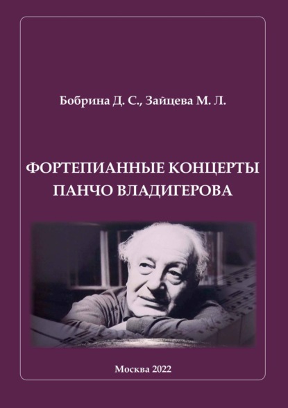 Фортепианные концерты Панчо Владигерова