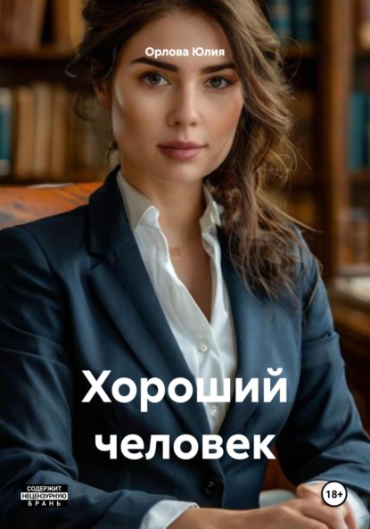 Хороший человек