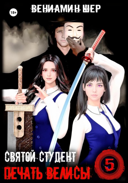 Печать Велисы 5. Святой студент