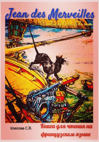Jean des Merveilles. Contes de terre et de mer. Книга для чтения на французском языке.