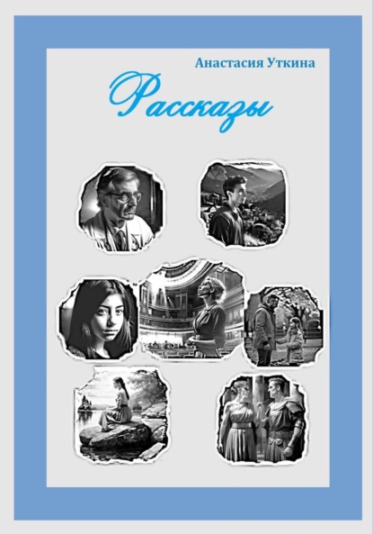 Рассказы