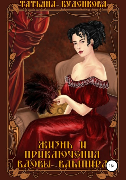 Жизнь и приключения вдовы вампира