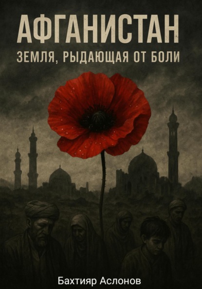 Афганистан: Земля, рыдающая от боли