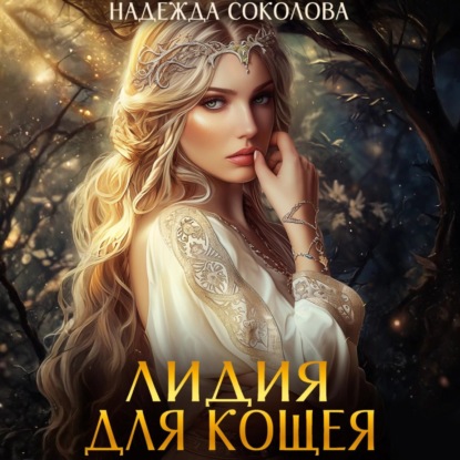 Лидия для Кощея