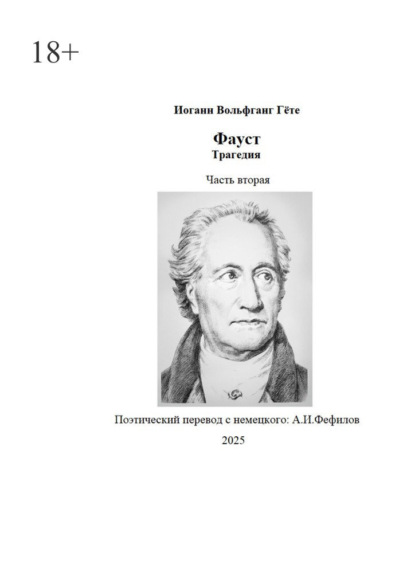 Фауст. Трагедия. Часть вторая. Поэтический перевод: А. И. Фефилов