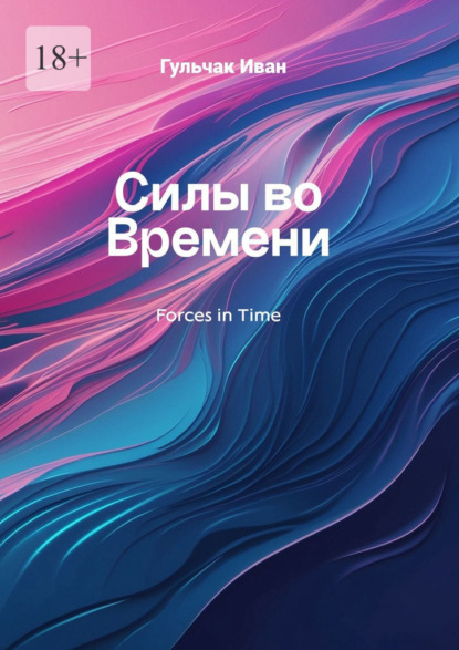 Силы во Времени