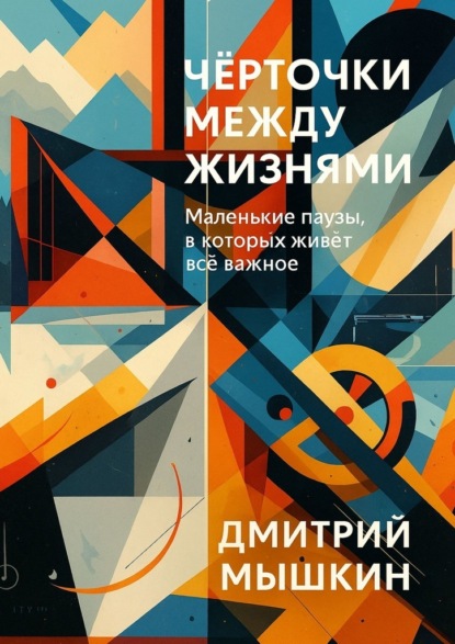 Чёрточки между жизнями. Маленькие паузы, в которых живёт всё важное