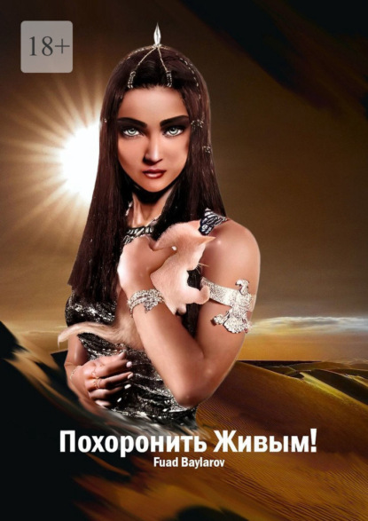 Похоронить Живым!