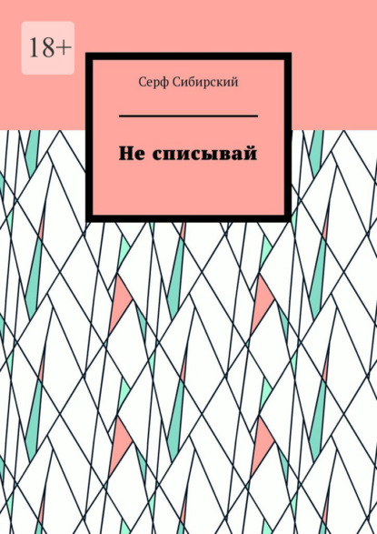 Не списывай