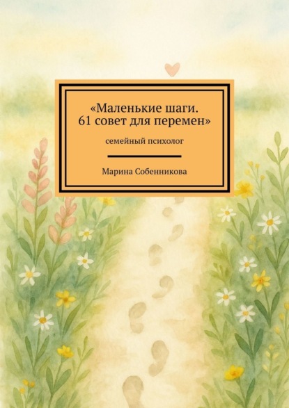 Маленькие шаги. 61 совет для перемен. Семейный психолог