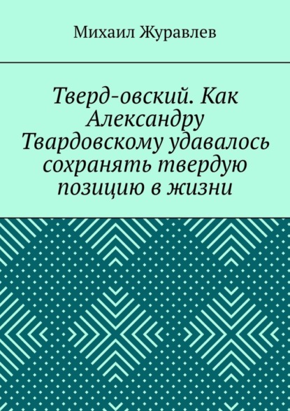 Тверд-овский. Как Александру Твардовскому удавалось сохранять твердую позицию в жизни