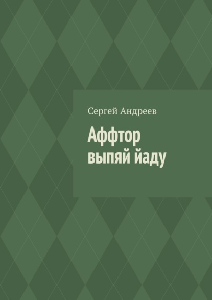 Аффтор выпяй йаду