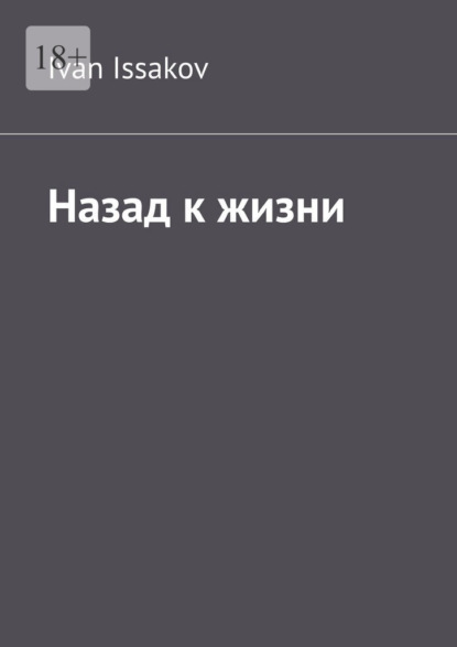 Назад к жизни