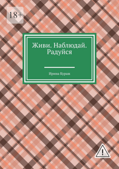 Живи. Наблюдай. Радуйся