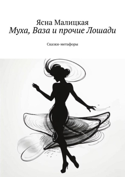 Муха, Ваза и прочие Лошади. Сказки-метафоры