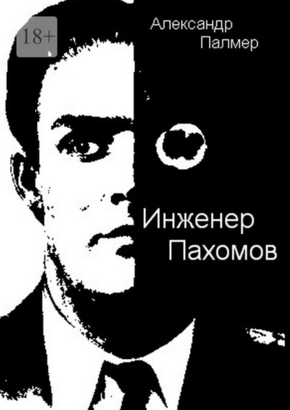 Инженер Пахомов. Сказка об утраченном времени. Главы из романа