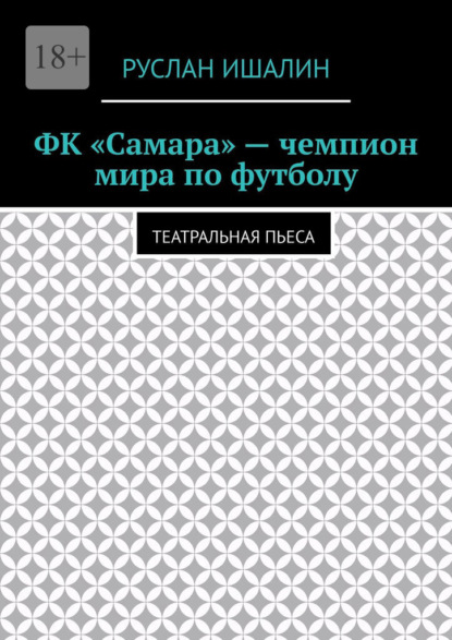 ФК «Самара» – чемпион мира по футболу. Театральная пьеса