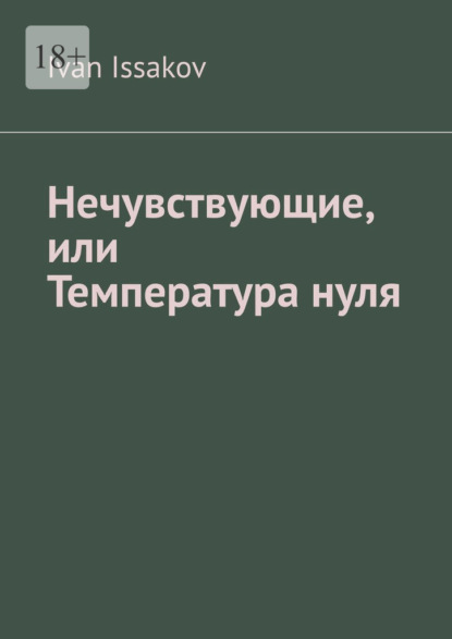 Нечувствующие, или Температура нуля