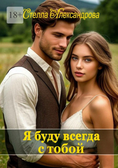 Я буду всегда с тобой