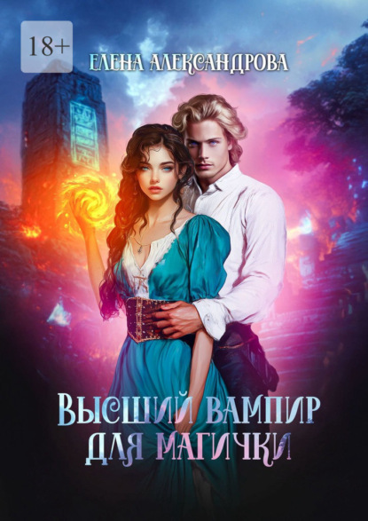 Высший вампир для магички