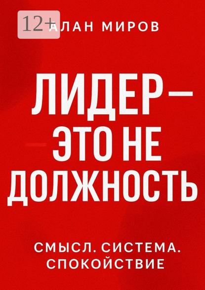 Лидер – это не должность. Смысл. Система. Спокойствие