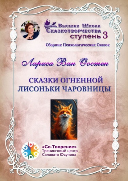 Сказки огненной лисоньки чаровницы. Сборник Психологических Сказок