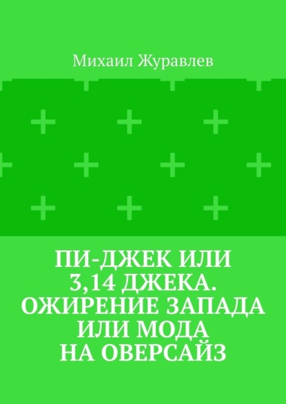 Пи-джек или 3,14 Джека. Ожирение Запада или мода на оверсайз